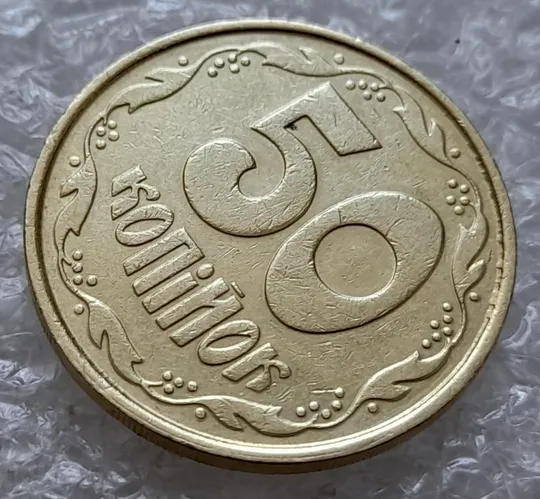 (4914) 50 копійок 1992 1ААм зминання елементів зображення на реверсі (50 копеек 1992 1ААм брак) З аукціону
