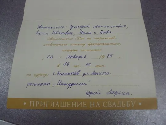 Купити открытка приглашение дергилев приглашаем на свадьбу 1984 №11374м
