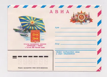 фото, 40-летие Авиаполка *Нормандия-Неман* = ХМК з ОМ 1982 р. = АКСАМИТ = чистий ==
