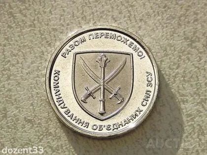 фото, 10 гривень 2023 рік Україна " Серія ЗСУ Командування обєднаних сил ЗСУ " (551)