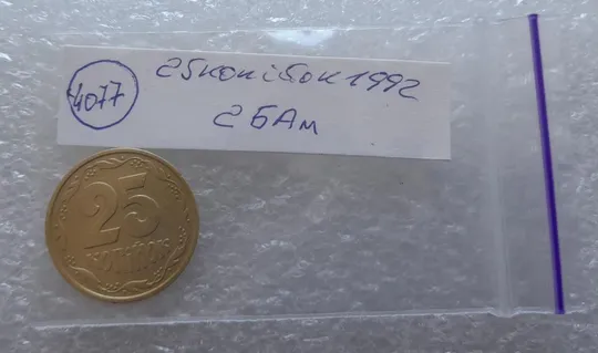 (4077) 25 копійок 1992 2БАм (25 копеек 1992 2БАм) Продаж