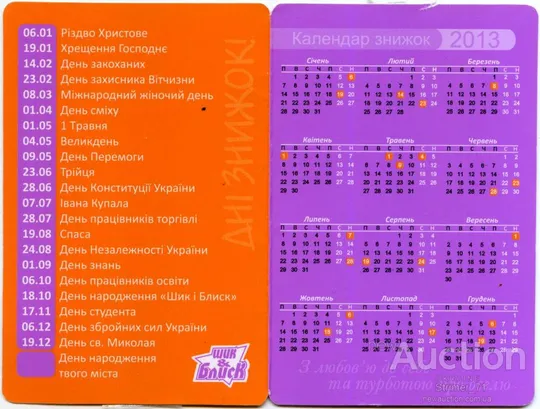 Календарик карманный Рекламный Шик &amp; Блеск 2013 З аукціону