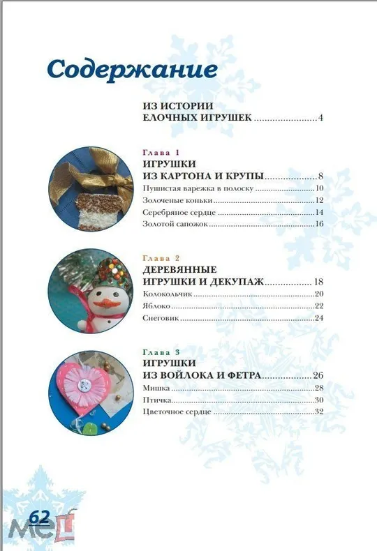 Необыкновенные елочные игрушки из обыкновенных материалов - *.pdf З аукціону