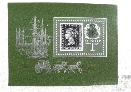 фото, Блок СССР " Корабль 150 років першої в світі поштовій марці " 1990 рік **