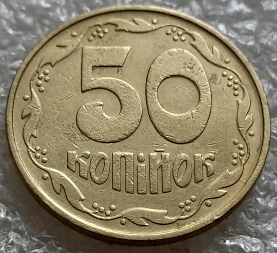 Купити (5240) 50 копійок 1992 1ААм розкол від канту між 3 та 4 гронами через "ОК" (50 копеек 1992 1ААм брак)