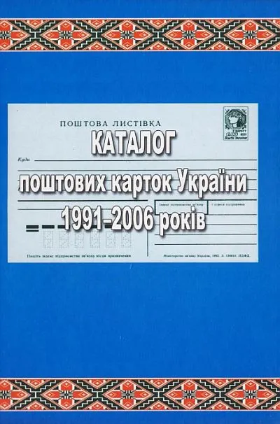 фото, 2007 - Каталог поштових карток України 1991-2006 рр. - *.pdf