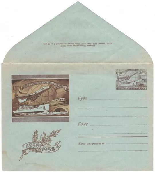 100 лет русской почтовой марке. Современный почтовый транспорт. ХМК з ОМ. 1958 рік. СРСР Ціна