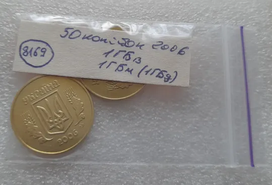 (8169) 50 копійок 2006 1ГБм, 1ГБв - 2 монети одним лотом (50 копеек 2006) Недорого