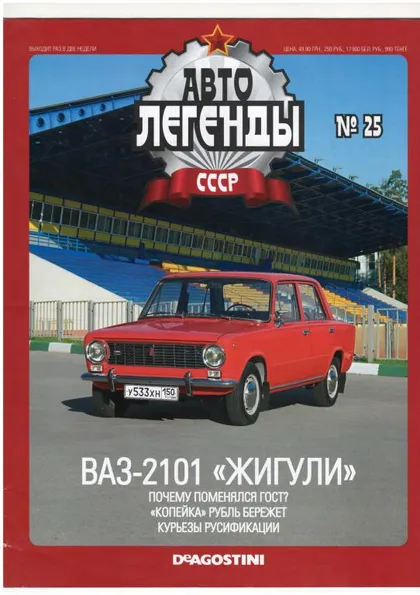 фото, Журнал Автолегенды СССР №25