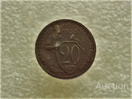 фото, 20 копійок 1932 рік СССР (765+)
