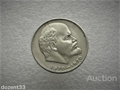 фото, 1 рубль 1970 рік СССР " 100 Років з Дня Нарождення Леніна " (826)