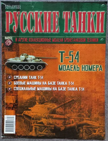 фото, Журнал Русские танки №79 танк Т-54