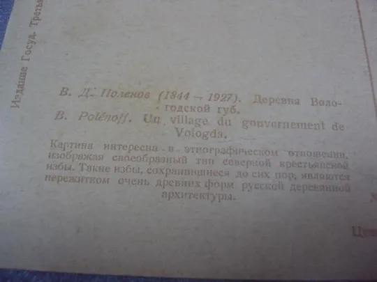 открытка поленов деревня вологотской губ. 1930 гтг №556 З аукціону