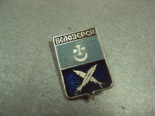 знак герб белозерск лот 11 шт №2021 Недорого