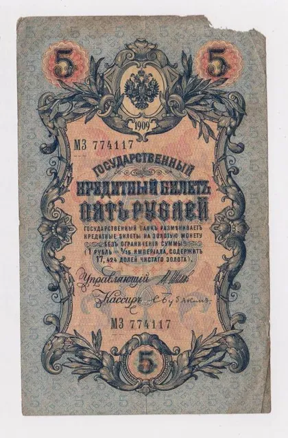 фото, 5 руб. = 1909 г. = ШИПОВ - БУБЯКИН = РОССИЯ = серия МЗ #