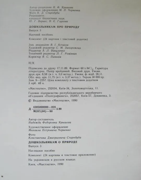 ДОШКІЛЬНИКАМ ПРО ПРИРОДУ - ДОШКОЛЬНИКАМ О ПРИРОДЕ = БАБОЧКИ - ЖУКИ = 1990 г. = ПЛАКАТЫ - 23 листов Продаж