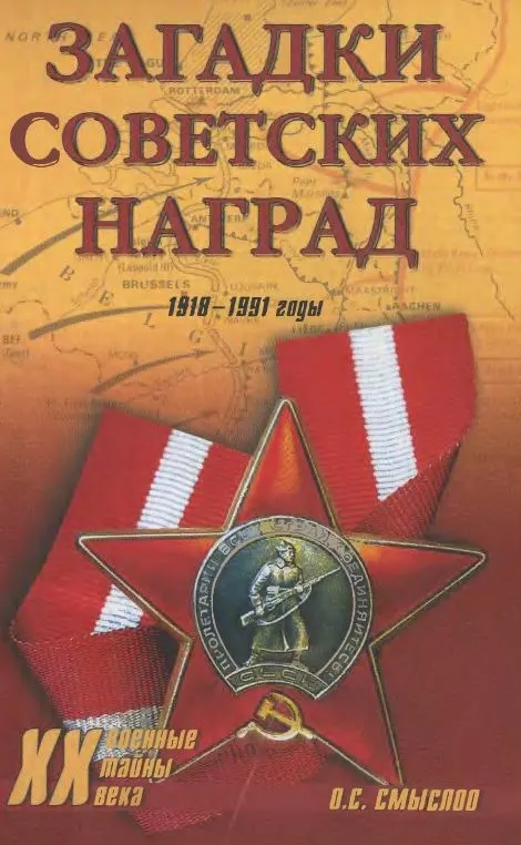 Загадки советских наград 1918-91 гг - *.pdf Ціна