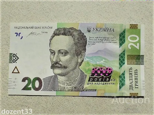 Прес 20 гривень пам`ятна банкнота &quot; до 160-річчя від дня народження І.Франка &quot; Ціна