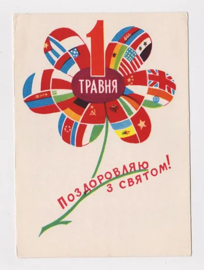 фото, ПОЗДОРОВЛЯЮ З СВЯТОМ 1 ТРАВНЯ - ПОЗДРАВЛЯЮ С 1 МАЯ = 1960 г. = МИСТЕЦКИЙ = п/п = тираж 500 тыс. #