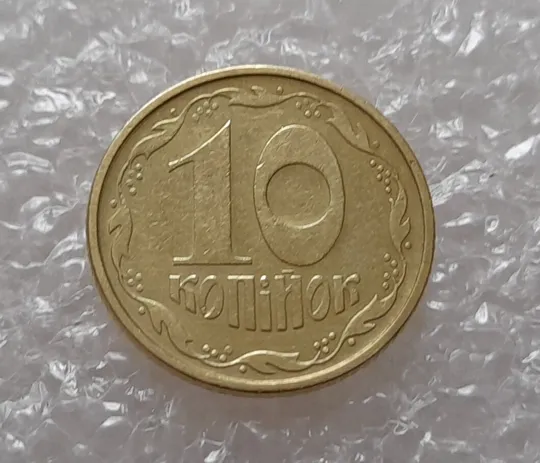 (3832) 10 копійок 1992 2.1ВАк, нечаста (10 копеек 1992 2.1ВАк) Ціна