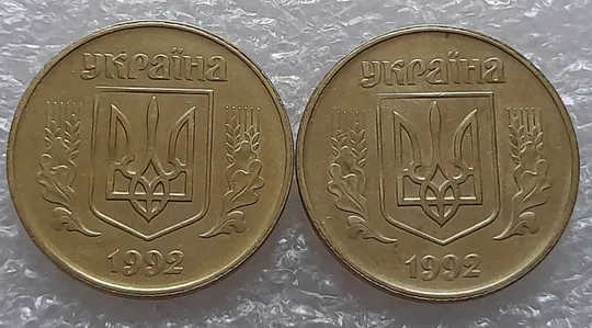 (5531) 50 копійок 1992 1БАм роздвоєний кант на аверсі - 2 шт. одним лотом (50 копеек 1992 1БАм брак) Ціна