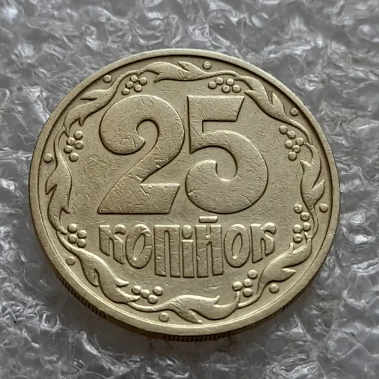 (7345) 25 копійок 1992 2ААм задирок на канті та розколи з обох боків внизу аверса (25 копеек 1992 2ААм брак) Недорого