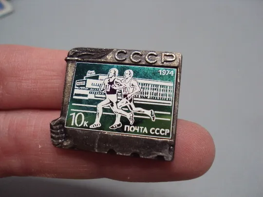 Знак спорт марка 10 копеек почта ссср бег 1974 год бегуны марафон стекло ситалл №17837 З аукціону
