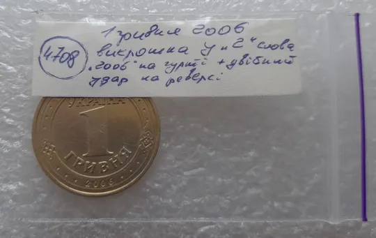(4708) 1 гривня 2006 викрошка у "2" слова "2006" гурта + двійний удар на реверсі /1 гривна 2006 брак Характеристики