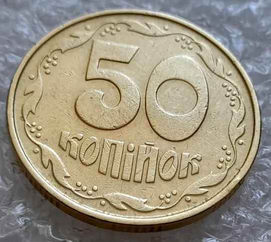 (5082) 50 копійок 1992 1ААк зминання елементів зображення на реверсі (50 копеек 1992 1ААк брак) З аукціону