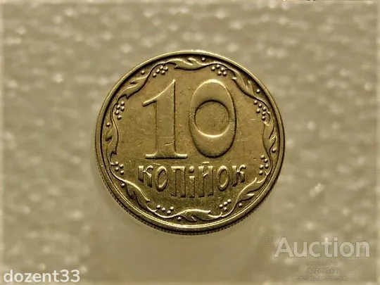 10 копійок 2008 рік Україна 1ІВм " Брак, Проточка Штемпеля Аверса по Колу " (68+) Ціна