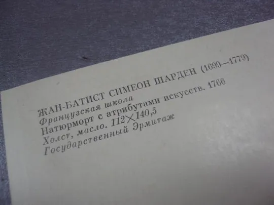 Купити открытка шарден натюрморт 1983 №15161