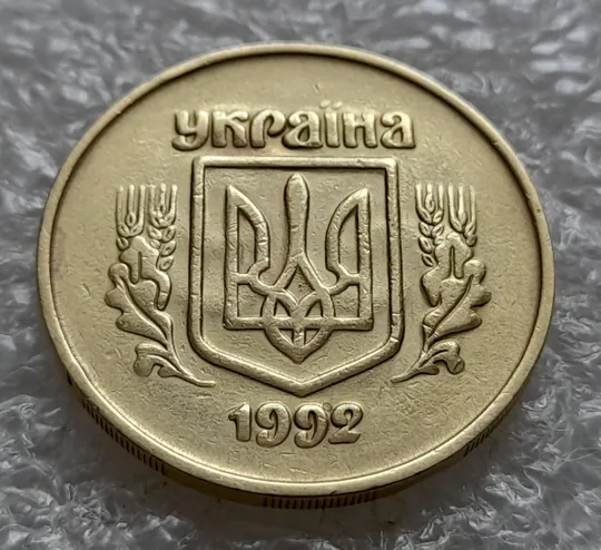 (5475) 50 копійок 1992 2.2ААм брак "привид" (призрак) на аверсі (50 копеек 1992 2.2ААм) Ціна