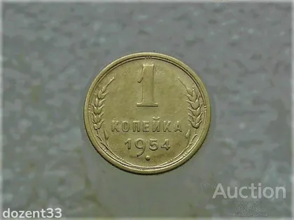 фото, 1 копійка 1954 рік СССР (919+)