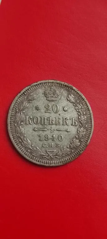 Купити 20 копеек серебряная монета 1910 Российская империя двуглавый орел  SPT814