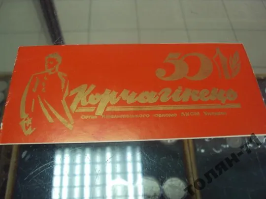 50 лет газета корчагинец хмельницкий 1978 Ціна