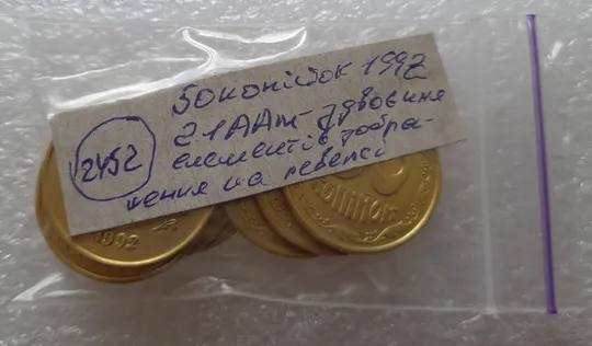 (2452) 50 копійок 1992 2.1ААм здвоєння елементів зображення реверса - 8 монет одним лотом (50 копеек 1992 2.1ААм брак) Характеристики