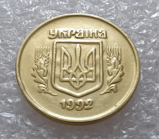 (2621) 50 копійок 1992 2.2ААм ПРИЗРАК (привид) - 3 монети в хорошому стані (50 копеек 1992 2.2ААм брак) З аукціону