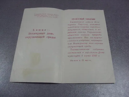 открытка приглашение день охраны окружающей среды хмельницкий 1985 №10550 З аукціону