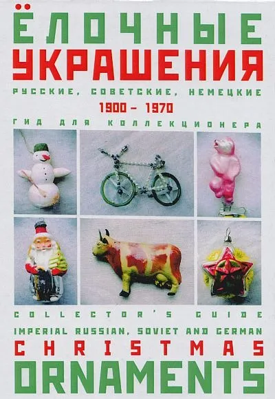 фото, Елочные украшения 1900-1970 гг - *.pdf