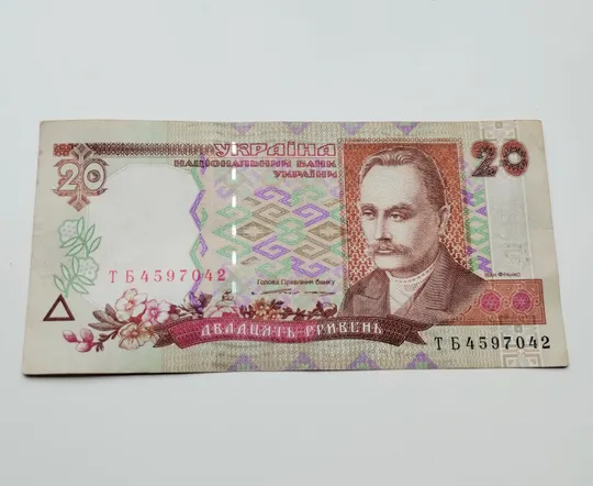 Купити 20 гривень 1995 року