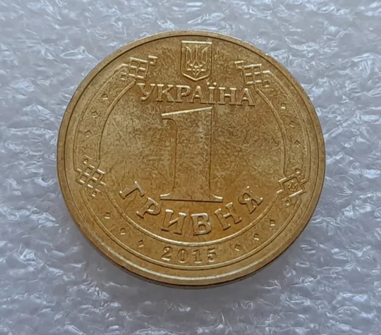 Купити (3648) 1 гривня 2015 70 років Перемоги у ВВВ (маки) (1 гривна 2015)