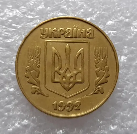 (3352) 50 копійок 1992 3ААм (50 копеек 1992 3ААм) Ціна