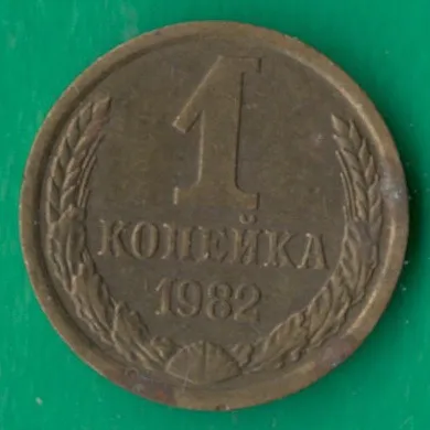 1 копійка 1982 року СРСР [НБ] Ціна