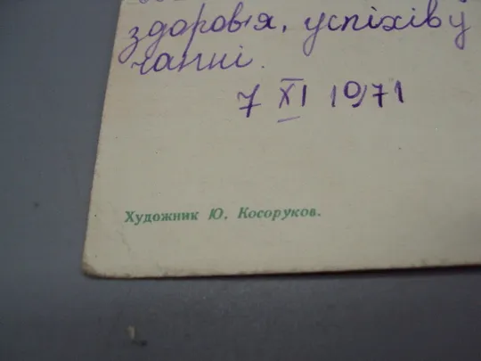 Открытка С праздником! октябрьская революция художник Ю. Косоруков 1971 год №16103 Недорого