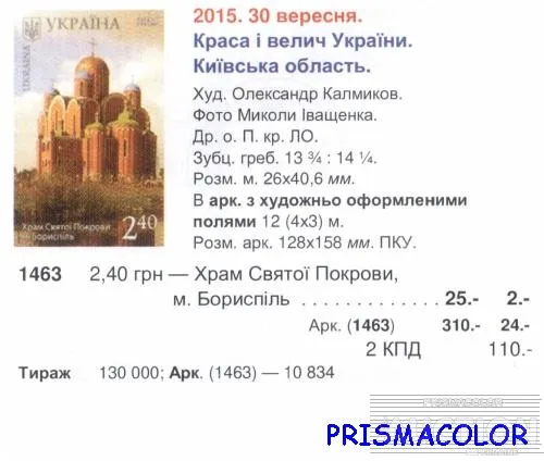 Купити ** УКРАИНА 2015 N1463 марка Борисполь Храм святого покрова