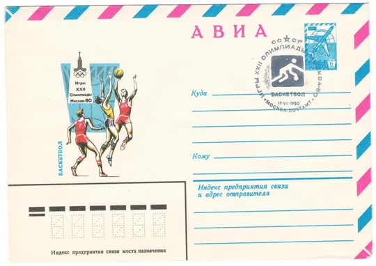 Баскетбол. Игры 22 Олимпиады. москва - 80. ХМК. СП. 1980 рік. СРСР Ціна