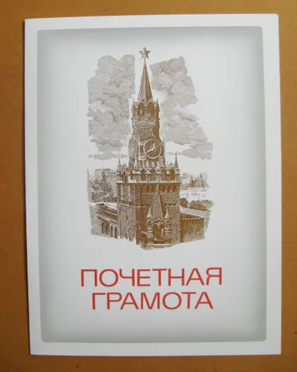 фото, ПОЧЕСНА /ПОЧЕТНАЯ/ ГРАМОТА = ЛЕНІН - КРЕМЛЬ = СССР - СРСР = 1989 р. = чиста