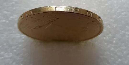 (3867) 1 гривня 2006 викрошка у букві "Г" слова "Гривня" на гурті (1 гривна 2006 брак) Ціна