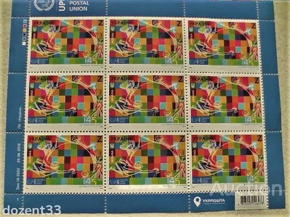 фото, Поштовий аркуш марок " ВПС 145 років . Всесвітній поштовий союз "