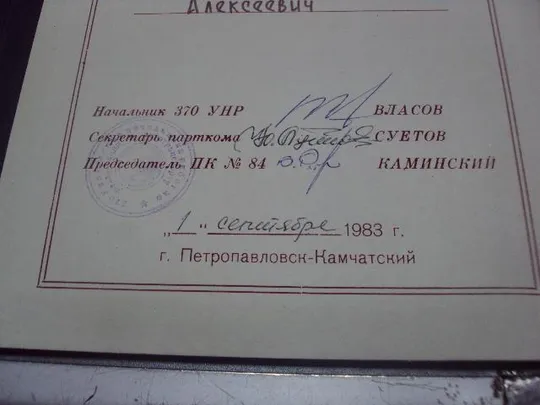 папка петропавловс камчатский 25 лет мо ссср 370 коллектив управления начальника работ 1958-1983 №55 Недорого